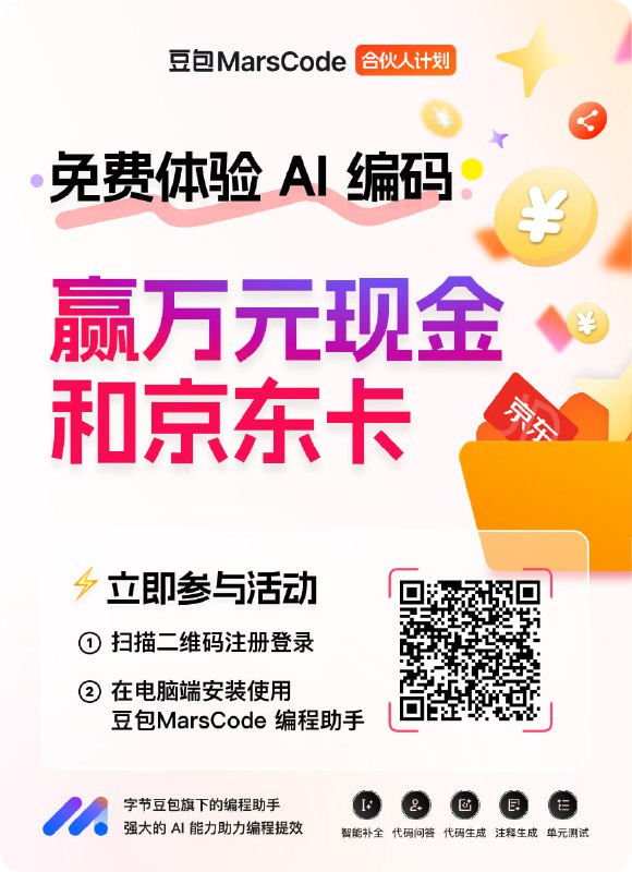 我是豆包MarsCode合伙人，给你分享一个免费的智能编程助手，邀你用AI助力编码，快来注册使用吧，送万元现金和京东卡！