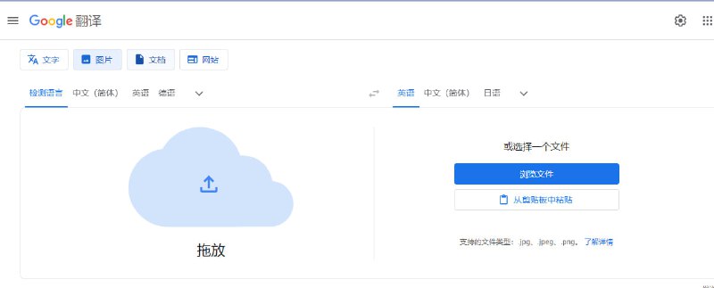 谷歌翻译重大更新！支持文档，网站，图片网址：