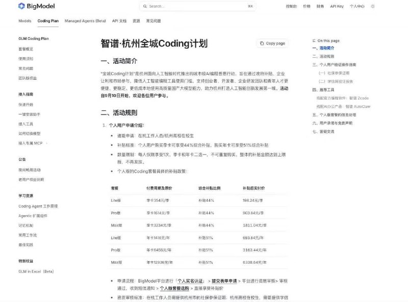 智谱·杭州全城Coding计划2026 年 9 月 10 日开始的杭州补贴活动，个人用户季卡补贴 44%、年卡补贴 51%