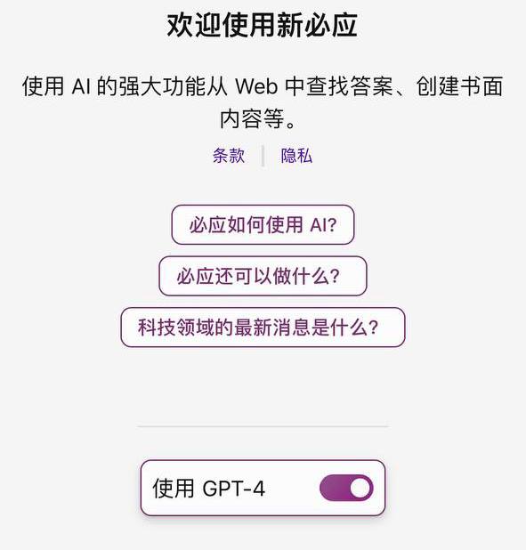 #Update #BingAIBing 正在 App 内灰度向用户推送 GPT-4 开关