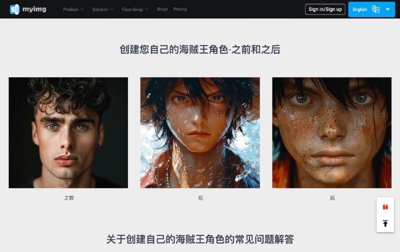 🆔 网站名称：Myimg AI ⭐ 网站功能：照片卡通化📁 网站简介：一款可以将照片即时转换为卡通和动画艺术风格的人工智能工具