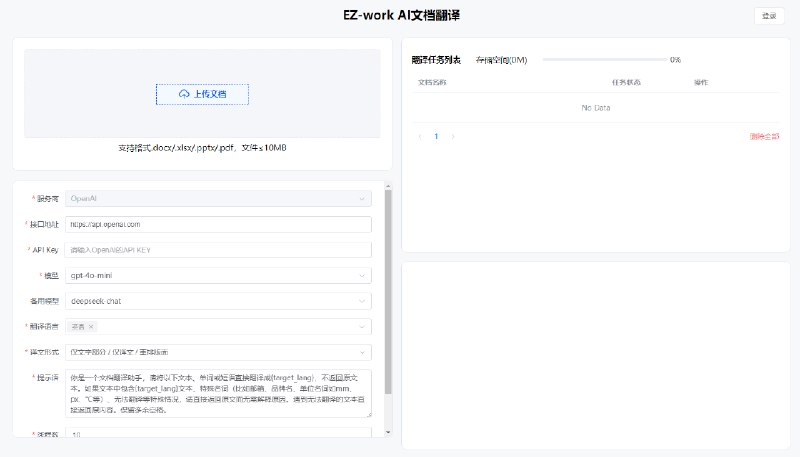 EZ-Work：一个开源的AI文档翻译助手 支持多种文档格式的翻译EZ-Work 是一个开源的AI文档翻译助手，设计目的是帮助用户快速、低成本地利用OpenAI等大语言模型API进行文档翻译