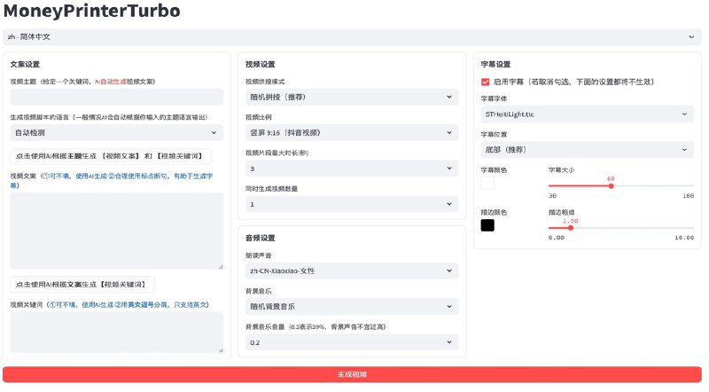 #AI视频MoneyPrinterTurbo一键生成短视频只需提供一个视频 主题 或 关键词 ，就可以全自动生成视频文案、视频素材、视频字幕、视频背景音乐，然后合成一个高清的短视频