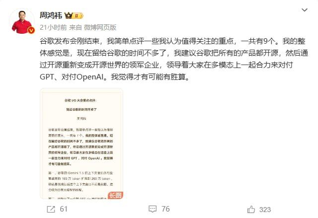 周鸿祎：谷歌的时间不多了，建议开源全部 AI5月16日周鸿伟在微博点评 Google I/O 大会 : 