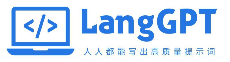 LangGPT: 成为提示词专家的好帮手！🚀LangGPT项目让大家更轻松地创建高质量的ChatGPT提示词