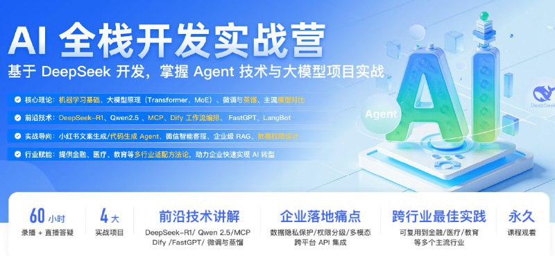 极客时间-AI全栈开发实战营，基于Deepseek开发，掌握Agent技术与大模型项目实战 | 课程大纲支持换课/回收正版课，加入会员免费学