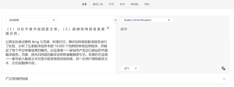 微软必应在中国的审查甚至比中国公司的审查“更极端”公民实验室近期将 Bing 与百度、阿里巴巴、腾讯和网易的翻译服务进行了比较，分析了五家翻译服务中的 10,000 个独特的审查应用程序，并确定了每个平台审查结果的模式