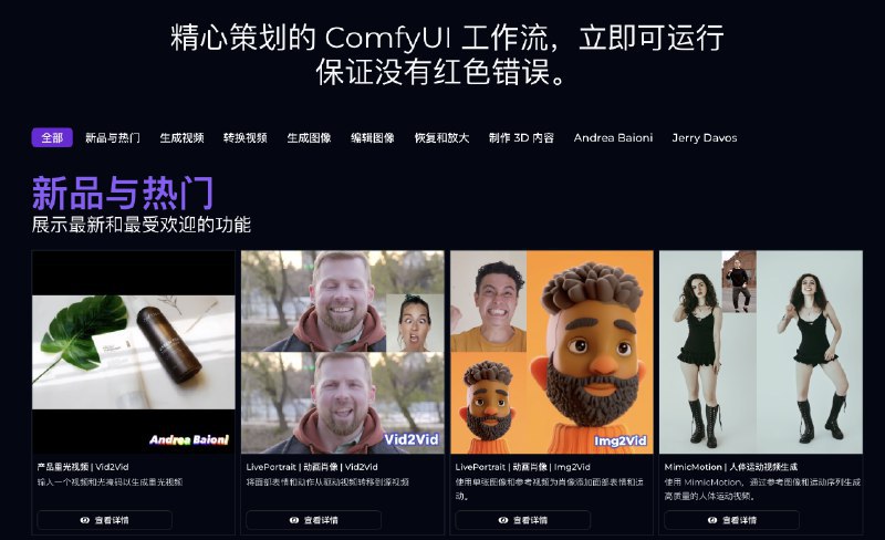 #AIRunComfy-ComfyUI云平台一键AI生图生视频工作流介绍RunComfy是最新的ComfyUI云平台，可立即运行ComfyUI 工作流，包含294 个扩展的 3978 个节点，每日更新，并提供最佳的ComfyUI教程官网：