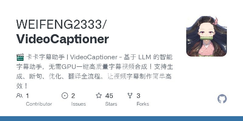 #字幕 一名大三学生的项目: 🎬 卡卡字幕助手 | VideoCaptioner - 基于 LLM 的智能字幕助手，无需GPU一键高质量字幕视频合成！支持生成、断句、优化、翻译全流程