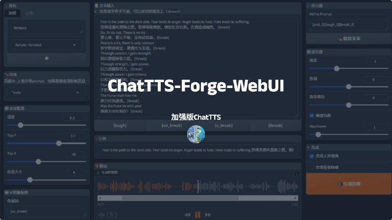 #AIChatTTS-Forge-WebUI 加强版ChatTTS介绍ChatTTS-Forge 是一个围绕 TTS 生成模型开发的项目，实现了 API 服务器和基于 Gradio 的 WebUIGithub: