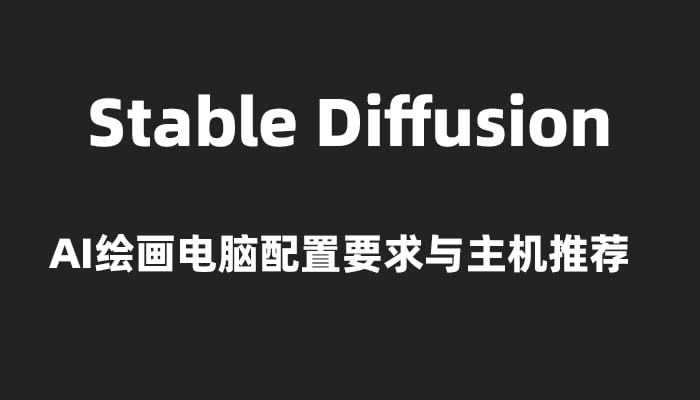 🧩 stable diffusion AI绘图电脑配置要求与电脑主机配置推荐🌐 