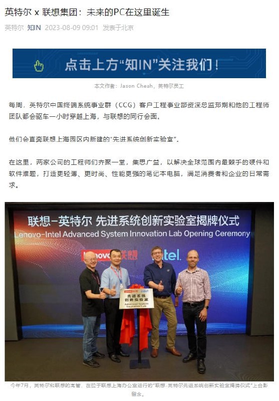 英特尔与联想在上海成立“先进系统创新实验室”，合作打造全新笔记本电脑设计英特尔官方公众号“知 IN”今日发文称，英特尔与联想于 7 月在上海联合成立了“先进系统创新实验室”，已开始模拟 Lunar Lake 处理器平台