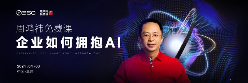 👉 名称：企业如何拥抱 AI（周鸿祎）🤖 类型：👀资料👏 介绍：via 老胡周刊资源分享频道 - Telegram Channel