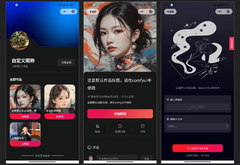 SD变现宝：一键把 ComfyUI 工作流转换成各种小程序 并带有支付功能 可直接商业化ComfyUI_Bxb 是一个插件，可以将 ComfyUI 的工作流一键转换为微信小程序、抖音小程序、微信内H5、微信外H5，并且支持支付变现功能