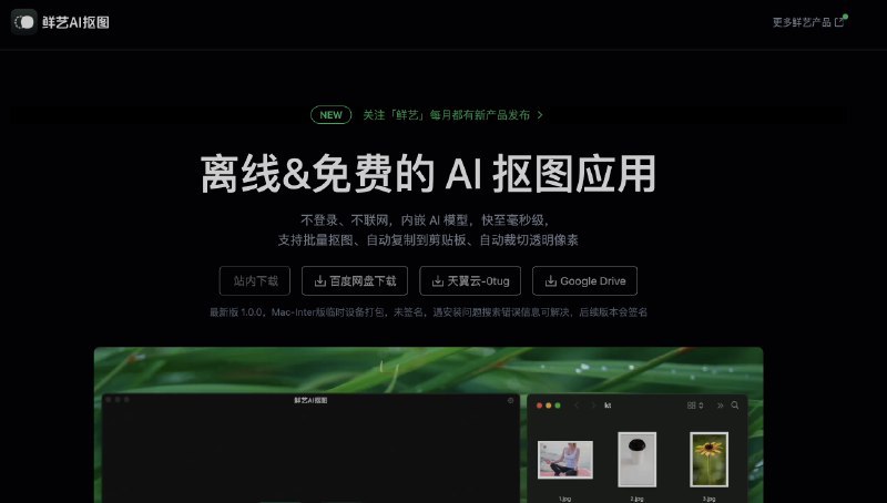 #AI离线免费的AI抠图应用介绍鲜艺AI抠图是一款不需要登录、不联网，内嵌 AI 模型，快至毫秒级，支持批量抠图、自动复制到剪贴板、自动裁切透明像素的工具，支持win、MAC官网：