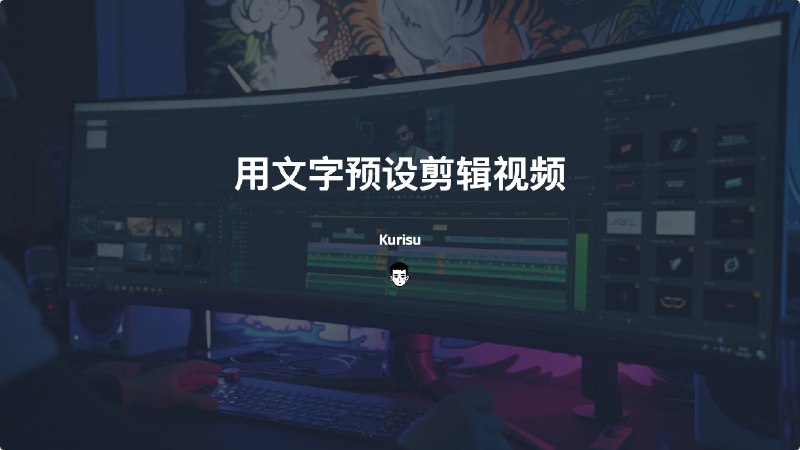 #工具Kurisu-用文字预设剪辑视频Kurisu是一个靠文字描述来处理视频的程序， 运用了chatgpt和ffmpeg的对接