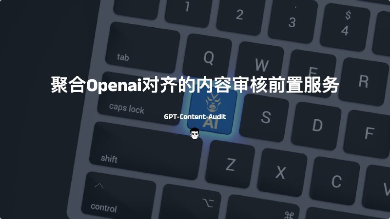 #AIGPT-Content-Audit-聚合Openai对齐的内容审核前置服务它是聚合Openai、阿里云、百度智能云、七牛云等开放平台，提供与openai请求格式对齐的内容审核前置服务地址：