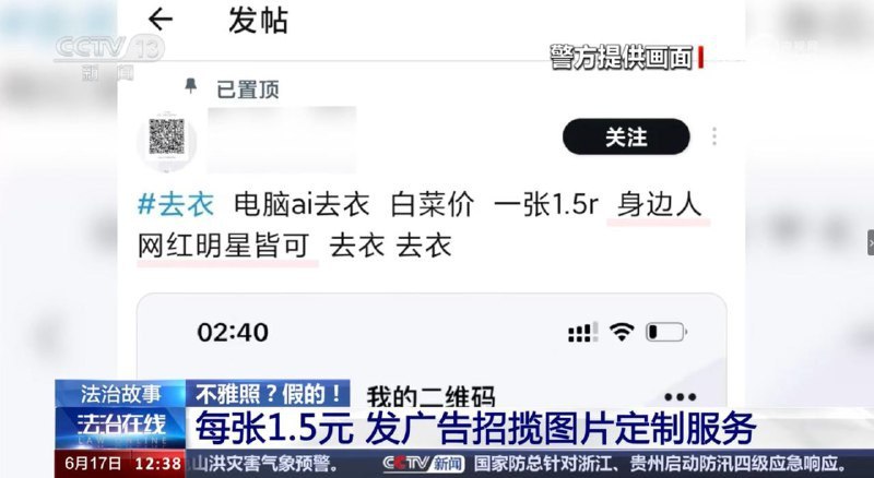 AI 一键去衣“1 块 5 一张”，北京一男子非法制造七千余张不雅照片被捕央视新闻 CCTV13《法治在线》曝光了一起“AI 脱衣”案件，一男子白某某在社交平台上刊载广告，声称可提供“一键去衣”服务，单价为“1 块 5 一张”，警方根据其留下的账号线索顺藤摸瓜抓获了嫌疑人