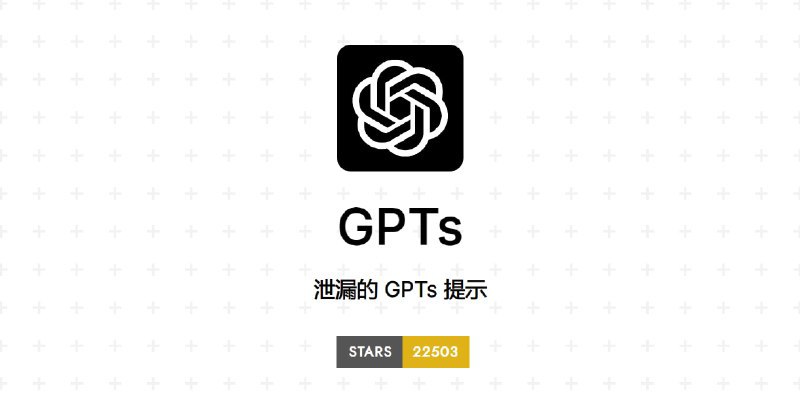 #ChatGPT #GPTs💬一份泄露的 GPTs 提示词列表📄该列表中的提示词来自 GPTs 商店，并非最新版本粗略看了下有 220 多条，你可以直接拿这份提示词用在 GPT-3.5 上，四舍五入相当于你也拥有了 4 才有的功能📑相关阅读OpenAI 将于本周开放 GPTs 商店📮投稿 📢频道 💬群聊 🔎索引via 极客分享 - Telegram Channel