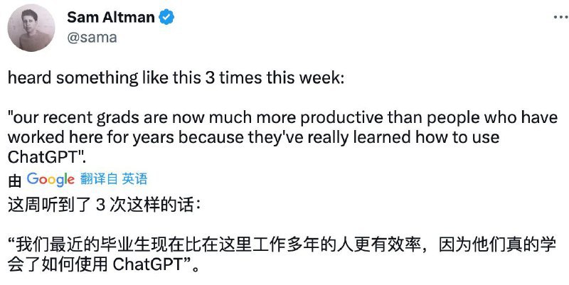 Sam Altman 这周听到了 3 次这样的话：“我们最近的毕业生现在比在这里工作多年的人更有效率，因为他们真的学会了如何使用 ChatGPT”
