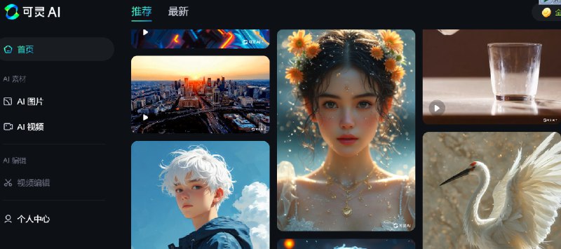 🆔 网站名称：可灵 AI ⭐️ 网站功能：AI工具📁 网站简介：一款新一代 AI 创意生产力平台，提供多种 AI 创作工具，用户可以免费体验所有功能