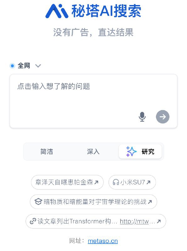 目前用得比较多的AI搜索，有两款： 【国内的，是秘塔AI】 最喜欢用的，是它的研究搜索功能