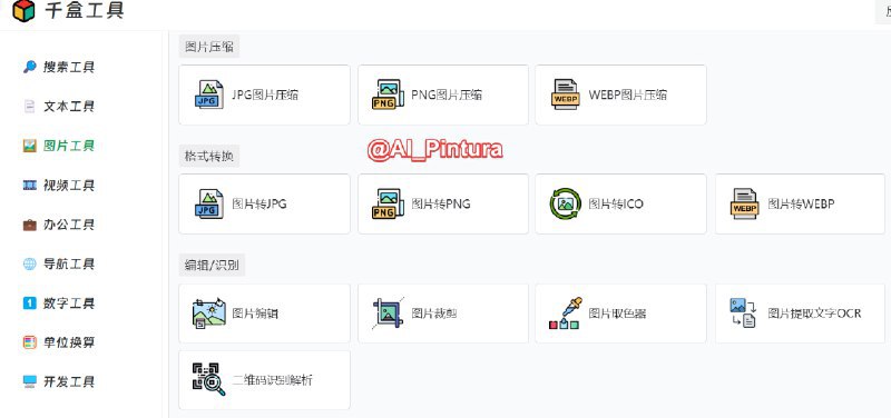 🆔 网站名称：千盒工具⭐️ 网站功能：在线工具📁 网站简介：一个多功能在线工具平台，提供多种文本、图片、视频、办公和开发工具