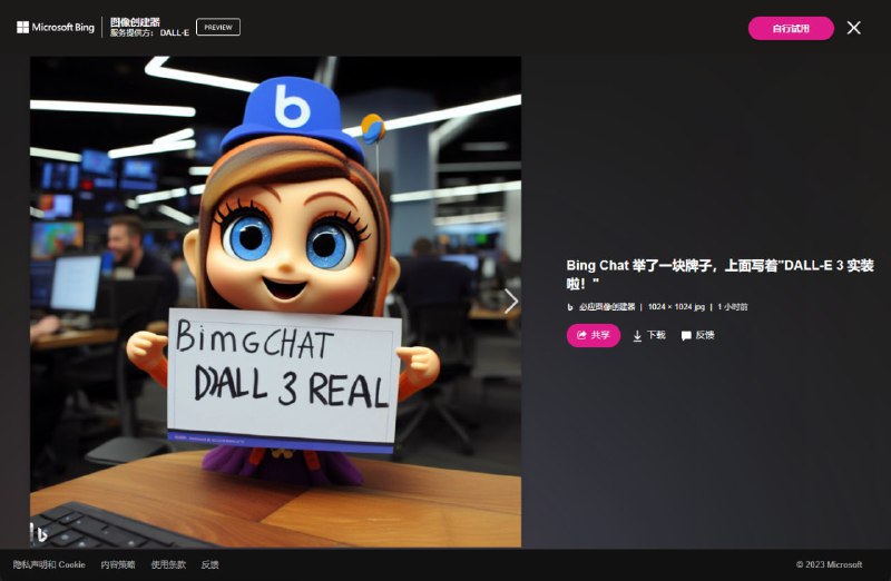 ↩️🖼 DALL·E 3 模型现已在 Bing Chat 公开实装 所有 Bing 图像创建器支持的区域都可以自由使用，每个微软账户每周有100次快速生成 (超额了等更久)