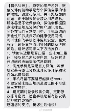 ↩️🖼 腾讯回应文件传输助手隐私问题：请放心使用，服务器不会保存微信聊天记录 针对8月4日国家安全部发文提醒“腾讯文件传输助手可能泄密”这一议题，腾讯方...新闻在花频道📮投稿爆料:国家安全部：“文件传输助手”、“AI 写作小程序”可能有失泄密风险 国家安全部今日发文称，近年来因使用网上办公程序而导致的失泄密案件屡屡发生，暴露出一系列风险隐患