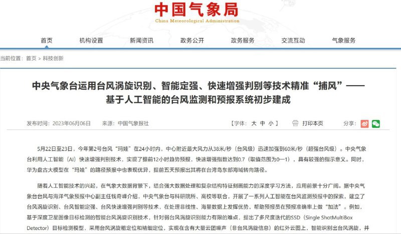 中央气象台：基于 AI 的台风监测和预报系统初步建成6 月 6 日消息，中央气象台今日宣布，已初步构建基于人工智能的台风监测和预报系统