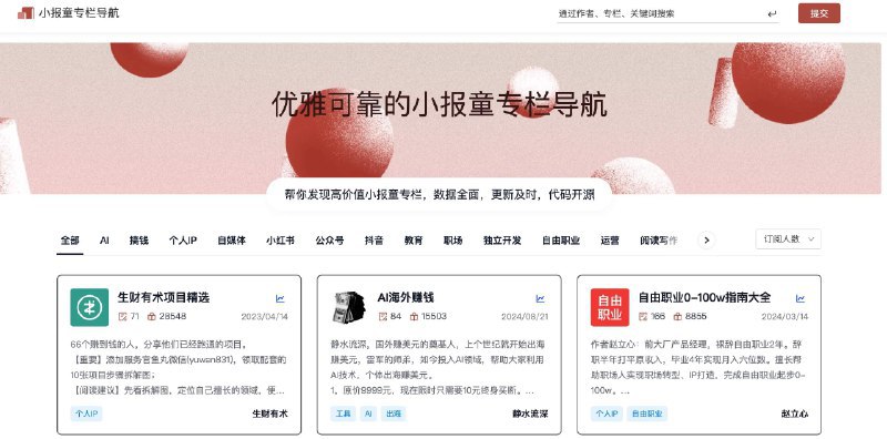 👉 名称：xiaobot.so🤖 类型：🕸网站👏 介绍：老胡团队整的一个小报童专栏导航网站（测试一两周后就会开源，有兴趣可期待），和其他小报童导航相比- AI 自动打标签- 增加订阅用户&文章更新数量趋势统计- 增加专栏内页，有利于 SEO- 更漂亮<持保留态度，但老胡是实打实请设计师帮忙设计的>如果有你适合的专栏，可以购买支持下～via 老胡周刊资源分享频道 - Telegram Channel