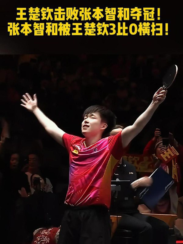 🏓 王楚钦4-0横扫张本智和，第三次加冕WTT美国大满贯男单冠军中国选手王楚钦在北京时间7月14日举行的2025年WTT美国大满贯男子单打决赛中，以4比0的总比分横扫日本选手张本智和，成功夺得男单冠军