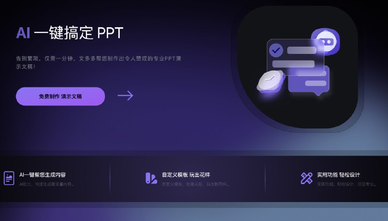 #AI #PPT文多多-AI智能生成PPT介绍该项目主要是用于AI 智能生成 PPT，PPT 解析为 JSON，JSON 反渲染为 PPT在线体验：