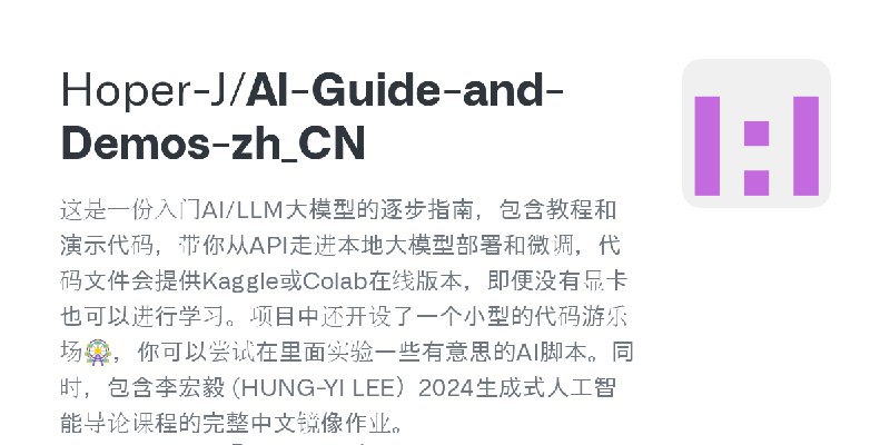 #AI #llm 这是一份入门AI/LLM大模型的逐步指南，包含教程和演示代码，带你从API走进本地大模型部署和微调，代码文件会提供Kaggle或Colab在线版本