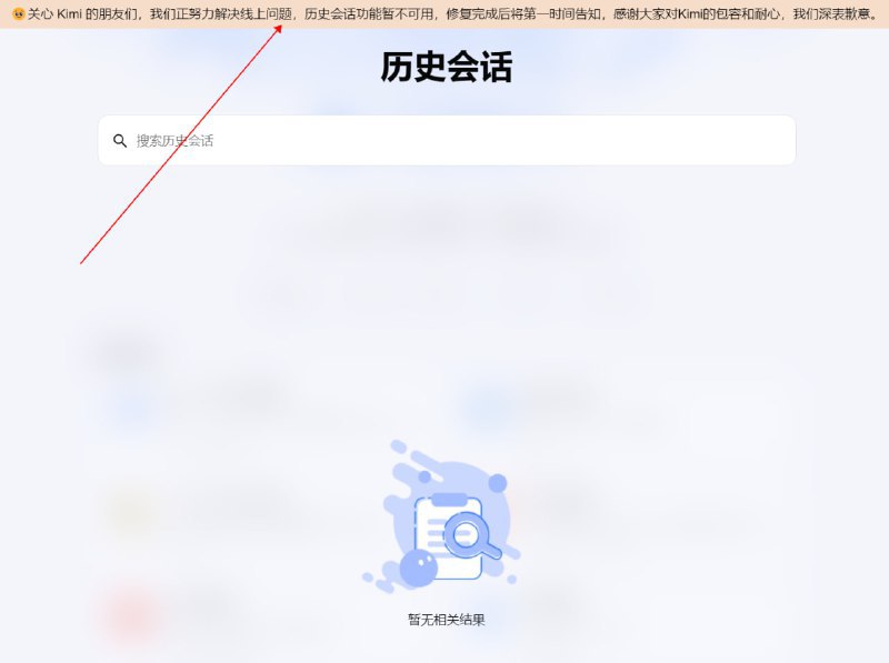 生成式AI Kimi 出现故障，历史会话功能暂不可用关注频道 @ZaiHuaPd频道爆料 @ZaiHuabotvia 软件新闻频道📮投稿爆料 - Telegram Channel