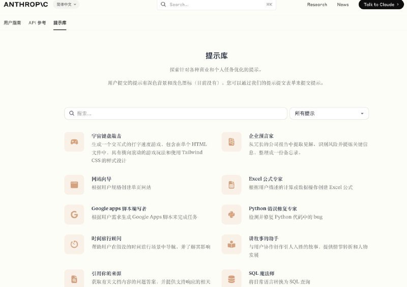 Claude 的prompt 提示库 来自官方官方手把手教你玩AI，自带简体中文