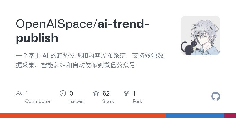 📢导航站收录更新通知！#运营工具 #媒体运营站点名称: OpenAISpace/ai-trend-publish: 一个基于 AI 的趋势发现和内容发布系统，支持多源数据采集、智能总结和自动发布到微信公众号描述: 一个基于 AI 的趋势发现和内容发布系统，支持多源数据采集、智能总结和自动发布到微信公众号链接: 