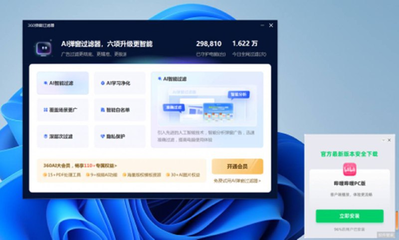 360推出AI弹窗过滤器可以屏蔽自家弹窗 30元/月360 在测试新功能名为 AI 弹窗过滤器，可以拦截用户电脑上包括但不限于360 自家的弹窗广告