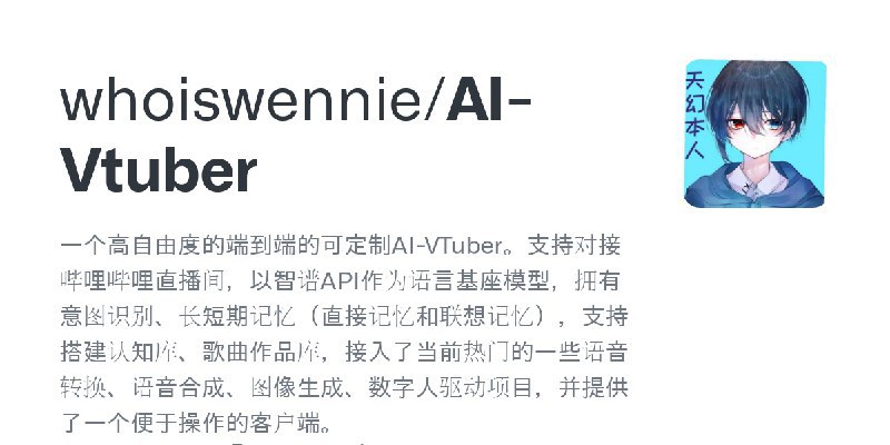 #AI #数字人 一个高自由度的端到端的可定制AI-VTuber