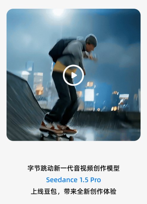 豆包上线 Seedance 1.5 Pro，可直接生成有声视频字节跳动新一代音视频创作模型 “Seedance1.5Pro” 正式登陆豆包，为普通用户打开了 “零门槛做有声视频” 的新体验