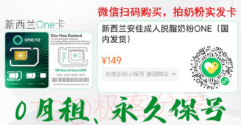 🔁🖼 🔥 快上车！新西兰 0月租实体 #电话卡Forwarded From 极客分享🔥 快上车！新西兰 0月租实体 #电话卡前几年跟老板合作的 Skinny 基本封车了，除了部分用户忘记保号，其他没任何毛病！最近老板又弄了 One 卡，目前还能上车，不过不确定封车时间，需要的可入！🗃月租&保号：0月租；激活后一年有效期，往后每年充值保号一次，每次 10 NZD（￥43左右）📦物流：当天下单当天发，3-5天到👆购买：微信扫描图片上的小程序码即可购买，无视奶粉，实发电话卡！💬下单后 私聊我 发送 激活 领取教程via 极客分享 - Telegram Channel