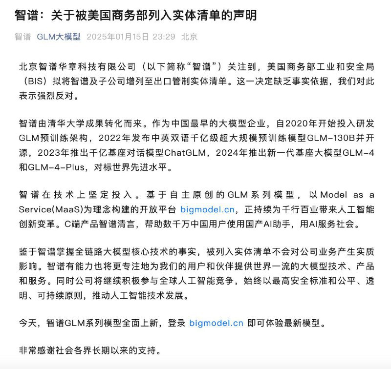 第一个被制裁的中国大模型公司，智谱回应拟被美商务部列入实体清单对于美国商务部工业和安全局（BIS）拟将智谱及子公司增列至出口管制实体清单