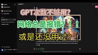 购买地址 kk4099.com GPT 4.0次数不够用？网络总是报错？或..只想偶尔用一用，不想每个月支付高昂的订阅费用？或是...还没体验过GPT4.0?一个不需要特殊网络手段就可以使用的GPT4.0网址，不是那种镜像站，这种不是两三个人合租一个账号的那种共享，而是一个网站，提供了很多个已充值的ChatGPT PLUS 4.0账号进行轮换使用，一个账号次数满了，可以手动切换下一个账号使用,无需登录GPT官网；原理大概就是，你输入数据先提交给共享网站，再由其转发给GPT官网，答案由共享网站传回并且还可以单独进行会话隔离，就是说你的对话记录别人看不到，画图、GPTS、插件、联网等功能都可以正常使用，不需要额外的网络访问手段；Video is too bigvia ChatGPT中文频道 - Telegram Channel
