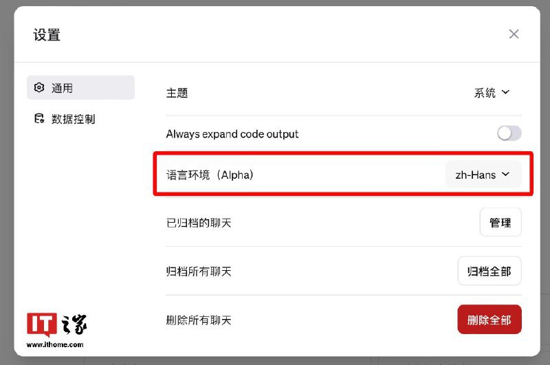 可将界面改为简体中文，OpenAI 悄然为 ChatGPT 推出多语言功能 Alpha 版IT之家 1 月 26 日消息，OpenAI 近日悄然为 ChatGPT 更新了“多语言功能”Alpha 版，用户可以在 ChatGPT 主界面中点击自己的头像，进入“设置”-“通用”、“语言环境（Alpha）”，即可将界面修改为简体中文