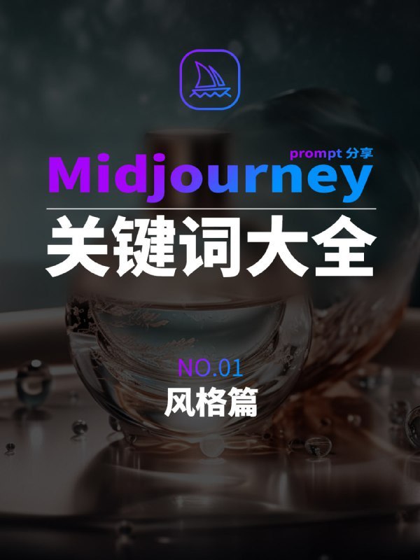 Forwarded From AI破局俱乐部AI绘画最基础提示词分享从零开始学AI绘画，无需担心无从下手