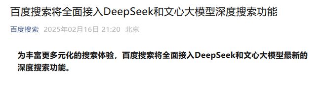 百度搜索将全面接入DeepSeek及文心大模型深度搜索功能...PC版：