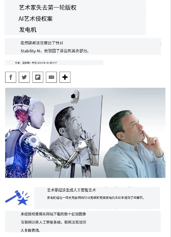 艺术家在针对人工智能艺术生成器的第一轮版权侵权诉讼中败诉“针对 Midjourney 和 DeviantArt 的版权侵权索赔无法继续进行”“对公司提出的侵权、形象权、不正当竞争、违约等索赔均被驳回”“值得注意的是，针对 Stability AI 的直接侵权索赔被允许继续进行，因为指控该公司未经许可使用受版权保护的图像来创建 Stable Diffusion”文章🌐