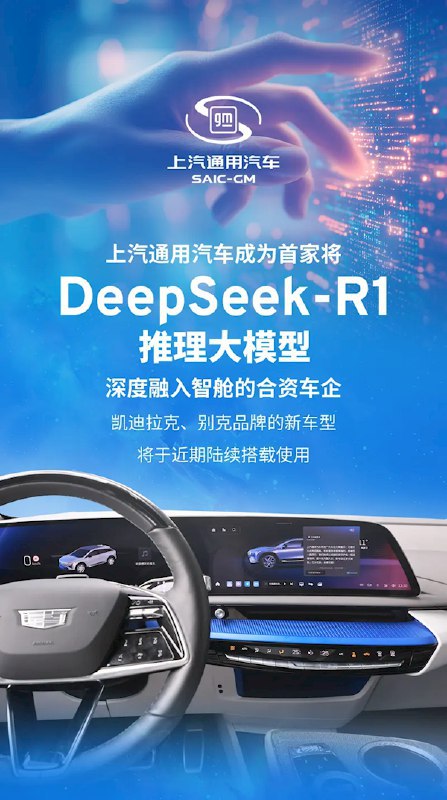 上汽通用接入DeepSeek大模型：凯迪拉克、别克将陆续使用该中枢能够实现双AI大模型的协同进化，将DeepSeek的复杂推理能力与文心一言的创意生成能力深度融合
