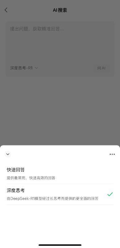 微信回应为何接入DeepSeek：提升搜索智能化、精准度结合大家的需求，微信在搜索场景中接入了包括混元、DeepSeek在内的大模型，进一步丰富用户的搜索体验
