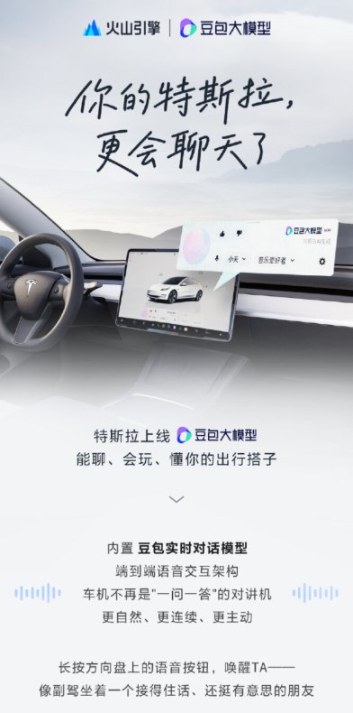 特斯拉中国车机重磅升级豆包大模型，开启智能语音新时代特斯拉中国车机系统近日正式迎来重大更新，全面上线字节跳动旗下的豆包大模型